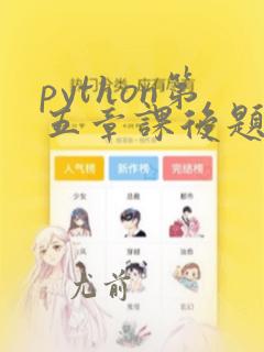 python第五章课后题答案