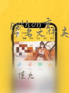 python重命名文件夹