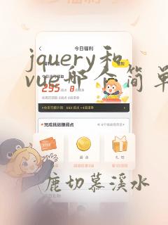 jquery和vue哪个简单
