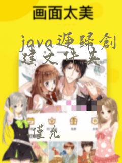 java递归创建文件夹