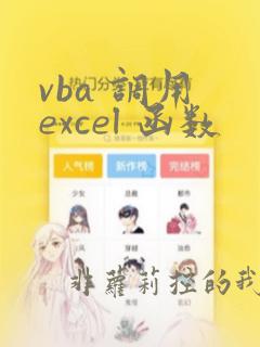 vba 调用 excel 函数