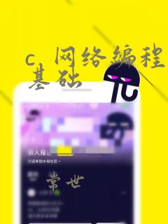 c 网络编程基础