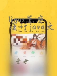 linux怎么运行java文件