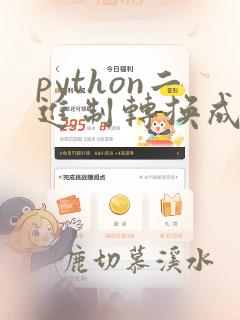 python二进制转换成字符串