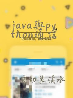 java与python通信