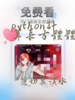 python计算长方体体积代码