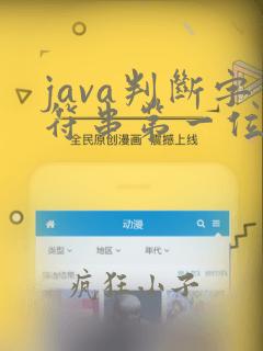 java判断字符串第一位是否为数字