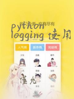 python logging 使用