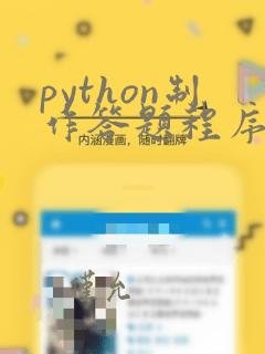 python制作答题程序