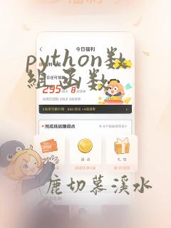 python数组函数
