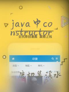 java中constructor
