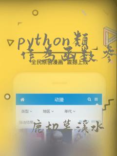 python类作为函数参数