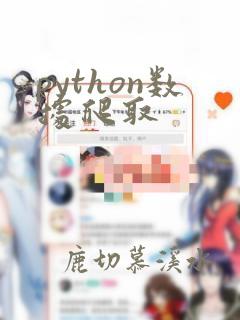 python数据爬取