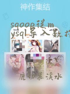sqoop从mysql导入数据到hdfs