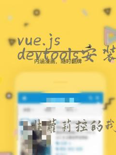 vue.js devtools安装