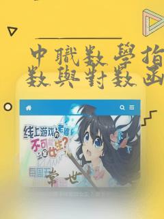 中职数学指数函数与对数函数测试题及答案