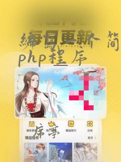 编写一个简单的php程序