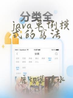 java单例模式的写法