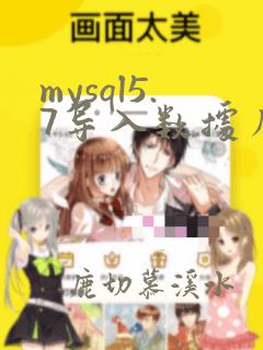 mysql5.7导入数据库