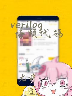 verilog 倍频代码