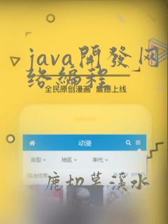 java开发网络编程