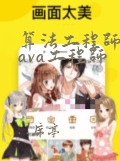 算法工程师和java工程师