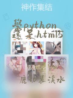 学python还是html5
