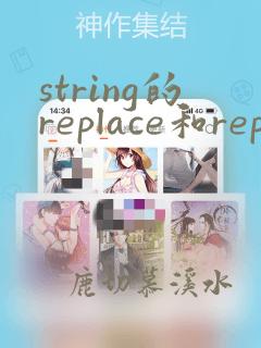 string的replace和replaceall区别