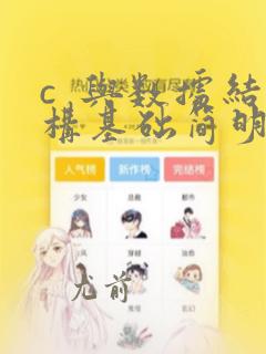 c  与数据结构基础简明教程答案