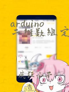 arduino二维数组定义