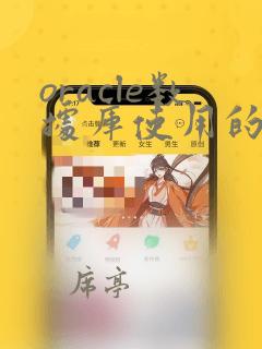 oracle数据库使用的段类型