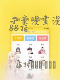 子豪漫画漫画188话