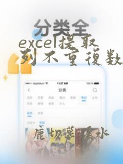 excel提取列不重复数据