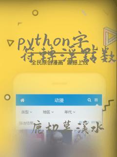 python字符转浮点数