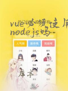 vue必须使用nodejs吗