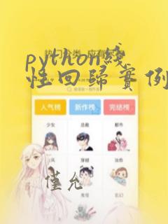 python线性回归实例