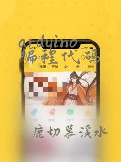arduino编程代码