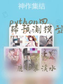 python回归预测模型