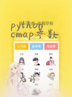 python cmap参数