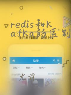 redis和kafka的区别