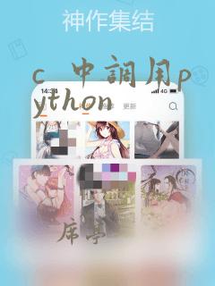 c  中调用python