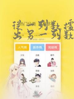从一列数据中找出另一列数