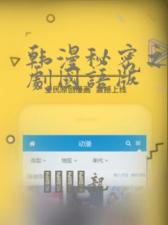 韩漫秘密之吻日剧国语版：结局+番外