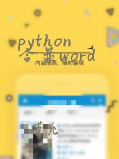 python 合并word