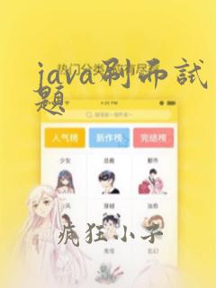 java刷面试题
