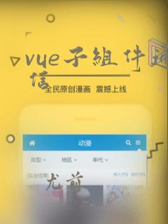 vue子组件通信