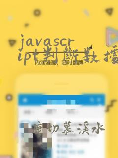 javascript判断数据类型的方法