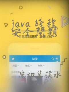 java 线程安全问题