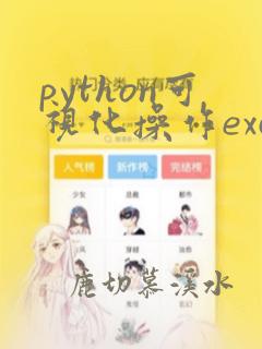 python可视化操作excel