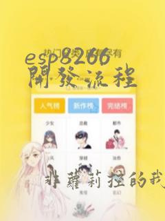 esp8266开发流程